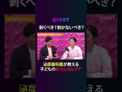 グローバルビジネス学科 【保存版】泌尿器科医が語る「むく・むかない問題」正解とは？ #pivot