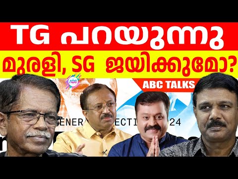 മുരളീധരനും SG യും നേടുമോ ? ! | ABC MALAYALAM | ABC TALKS | 03.JUNE.2024 |