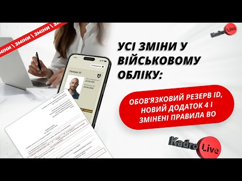 відео прев’ю для Усі зміни у військовому обліку: обов’язковий Резерв ID, новий додаток 4 і змінені правила ВО