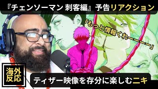 【海外の反応】チェンソーマン『刺客篇』予告に大興奮！海外ニキのリアクション（関西弁翻訳）