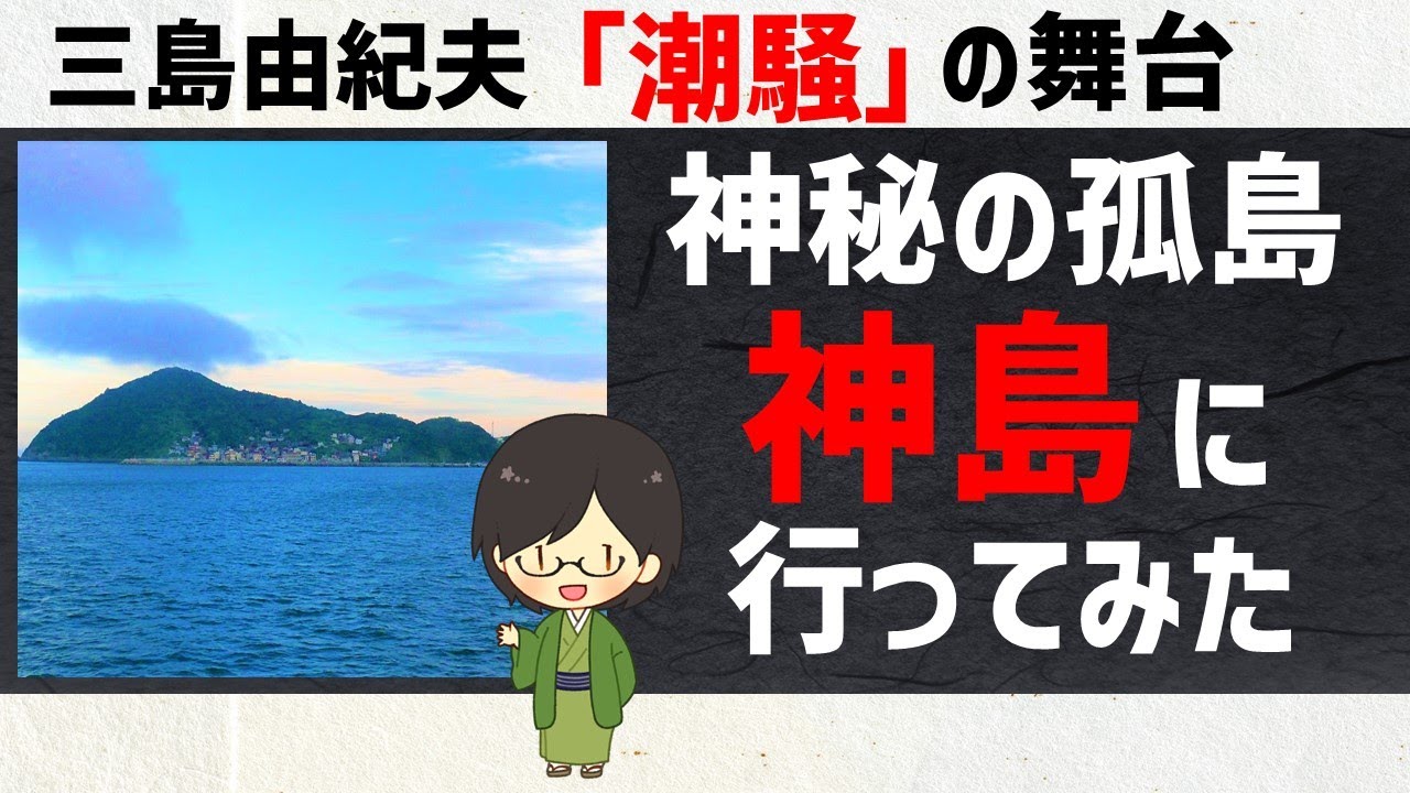 三島由紀夫「潮騒」の舞台である神島に行ってみた！【三重県】
