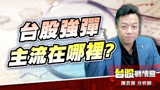 9/5台股強彈+94點…主流在哪裡?#主流股#漲停板#壓箱寶#免費索取｜小武哥投資事務所｜陳武傑 (圖)