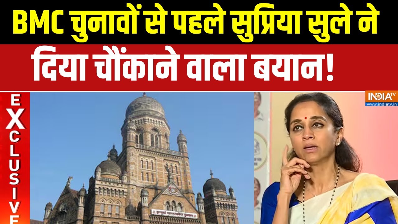 BMC Election 2026 :  :  BMC चुनावों से पहले सुप्रिया सुले ने दिया चौंक