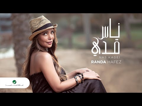 ناس قدي راندا حافظ