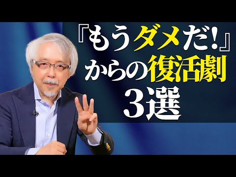 経営情報学科 倒産・廃業の危機からV字回復した具体的事例３選！