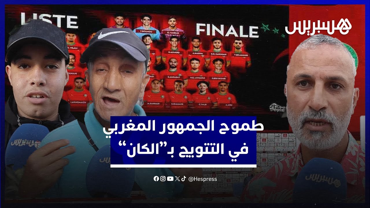 بعد الفوز بالشان الجمهور المغربي يطمح في نيل الكان ويضع ثقته في الركراكي وكتيبته thumbnail