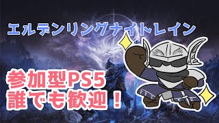 【参加型】朝から強化虫やろう　多分２セット【PS5】ELDEN RING NIGHTREIGN