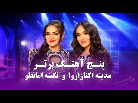 Madina and Nigina Top Mast Songs | جدید ترین آهنگ های مست مدینه اکنازاروا و نگینه امانقلوا
