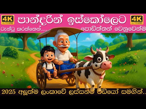 Pandarin Iskoleta song | පාන්දරින් ඉස්කෝලෙට ටැංටු කරත්තෙන් | Sinhala Lama Gee | සිංහල ළමා ගීත 2025