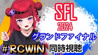 【 #SFリーグ #REJECT】ストリートファイターリーグ2024 グランドファイナル同時試聴 【#もっしゅライブ #スト6】