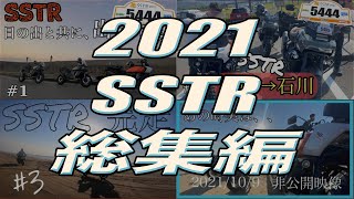 【総集編】SSTR 2021 〜ここから始まった〜 ハーレーダビッドソン カメラマンセレクション