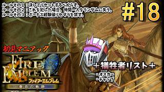 【初見マニアック】#18 仲間と共に生きる『ファイアーエムブレム 蒼炎の軌跡』ー第17章 黎明ー 現在犠牲者2名