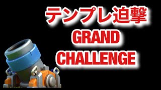 [クラロワ] ついに引きこもり生活が終わる男が行く迫撃砲グラチャレ！mortar GRAND CHALLENGE