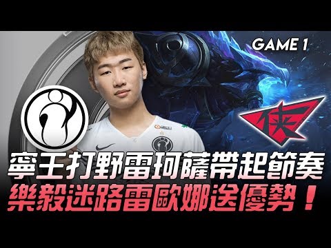 IG vs RW 寧王打野雷珂薩帶起節奏  樂毅迷路雷歐娜送優勢！Game 1 | 2020 LPL夏季賽精華 Highlights