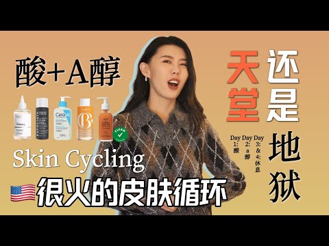 A醇搭配酸：天堂还是地狱？｜皮肤透亮的秘诀！｜🇺🇸很火的皮肤循环真有这么好么｜水杨酸｜果酸｜Skin Cycling