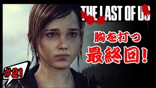 #21【TPS】俺はゲーム実況がしたい!!!『THE LAST OF US』を一般人がプレイ！