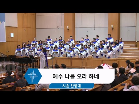 [25.03.02] 시온 찬양대 - 예수 나를 오라 하네 대표이미지