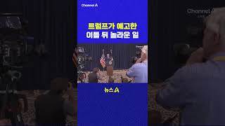 트럼프가 예고한 이틀 뒤 놀라운 일 채널A #shorts #DLAB #ashorts