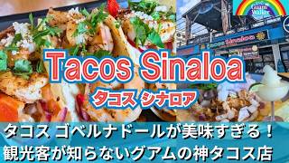 グアムの神レストラン【Tacos Sinaloa（タコス・シナロア）】徹底リポート