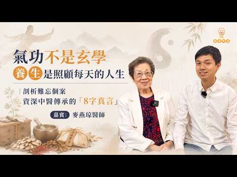 【Master Class】麥燕琼醫師專訪 | 氣功不是玄學 養生是照顧每天的人生 | 剖析難忘個案 資深中醫傳承的「8字真言」| 經營有道