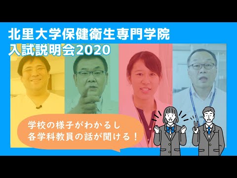 海洋生命科学科 2020年度 北里大学保健衛生専門学院 体験実習紹介動画