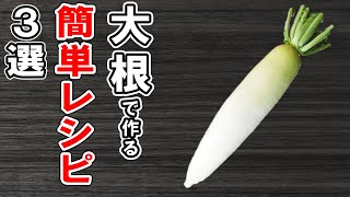 厚揚げと大根の煮物【材料】・大根　1/5本・厚揚げ　1/2個・水　300cc・醤油　大さじ2・みりん　大さじ2・料理酒　大さじ2・砂糖　大さじ2・柚子胡椒　お好み・七味　お好み（00:00:00 - 00:03:00） - 大根で作る簡単レシピ3選！安くて美味しいお手軽料理！冷蔵庫にあるもので節約おかずの作り方/大根レシピ/簡単料理/作り置きレシピ/健康料理【あさごはんチャンネル】