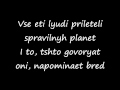 The Slot - Odni Romanized lyrics/Слот - Одни текст 