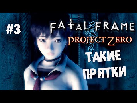 Дед втупую склеил ласты ► 3 Прохождение Fatal Frame (Project Zero) PS2