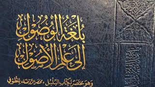 صورة بلغة الوصول إلى علم الأصول -المجلس التاسع عشر-