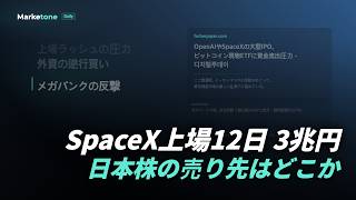 SpaceX上場12日 3兆円 | 日本株の売り先はどこか