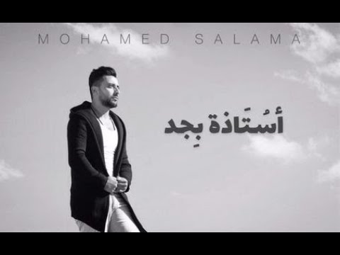 استاذة بجد محمد سلامه