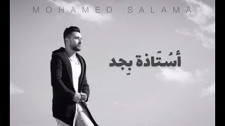 كلمات اغنية استاذة بجد محمد سلامه