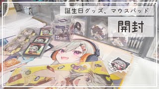 【グッズ開封】※1年前のぶいすぽのグッズの開封動画を編集しましたが編集から投稿までにそこそこ時間が経過しています※【ぶいすぽっ！】