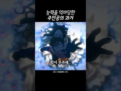 능력을 억까당한 주인공의 과거