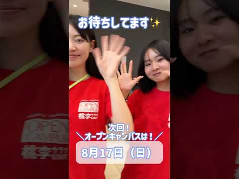 8/17オープンキャンパス来てね！