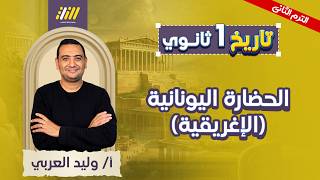تاريخ اولى ثانوي الترم الثاني | الحضاره اليونانيه الاغريقيه اولي ثانوي | وليد العربي