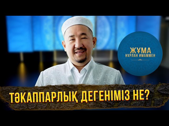 Тәкаппарлық дегеніміз не?