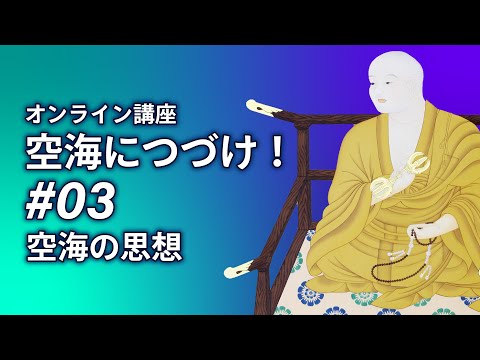 空海につづけ！#03「空海の思想 空海『十住心論』の思想」
