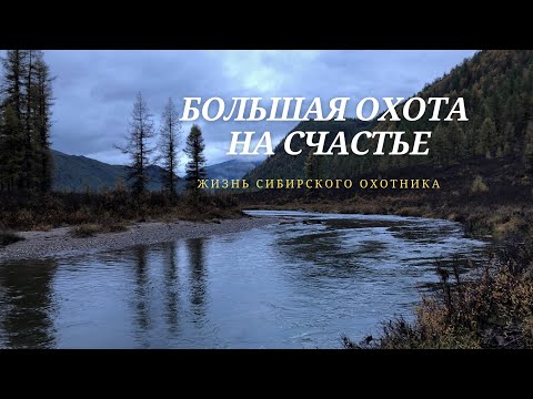 Большая охота на счастье. Сибирская балада