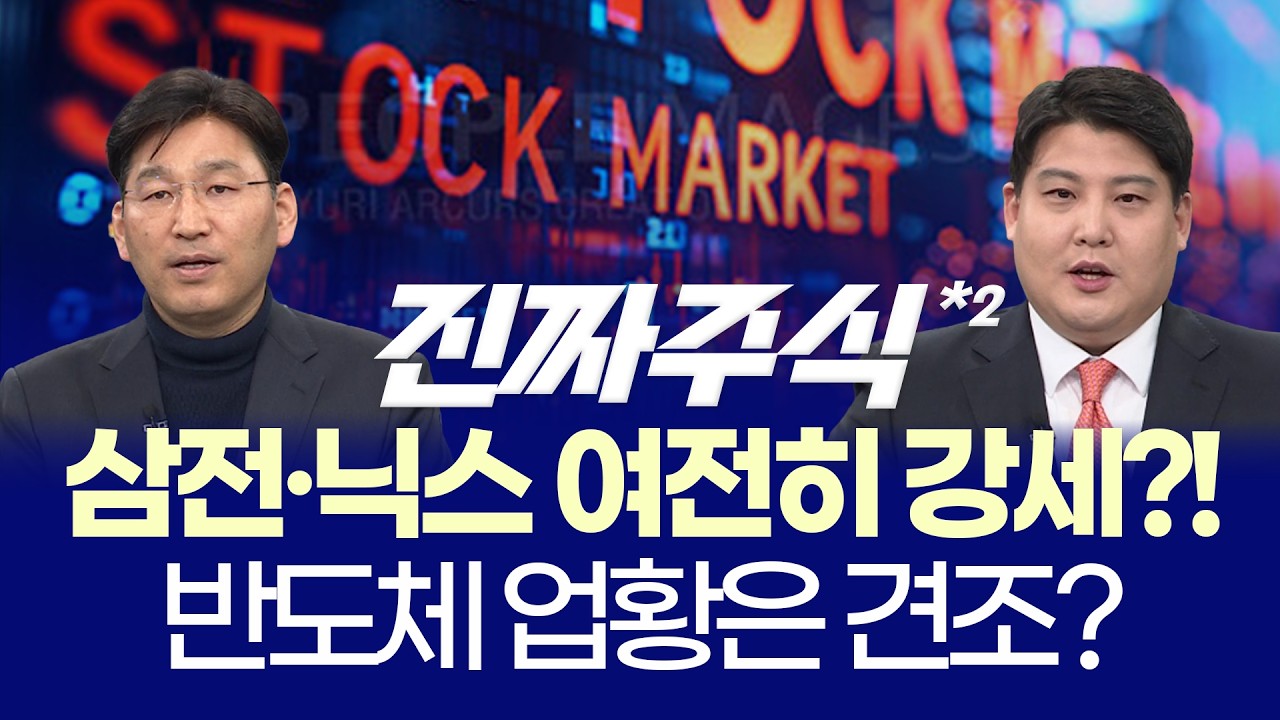 환율 1500원 돌파ㅣ지금 장세, 믿을 건 반도체뿐인가?ㅣ박한샘·김정기ㅣ진짜주식 2부