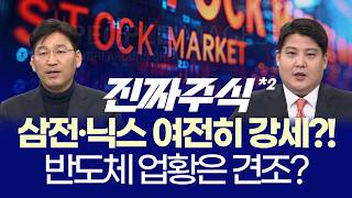 환율 1500원 돌파ㅣ지금 장세, 믿을 건 반도체뿐인가?ㅣ박한샘·김정기ㅣ진짜주식 2부