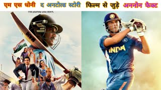 Sushant Singh rajput की MS Dhoni the untold story movie se jude amazing facts #shorts #video #movie