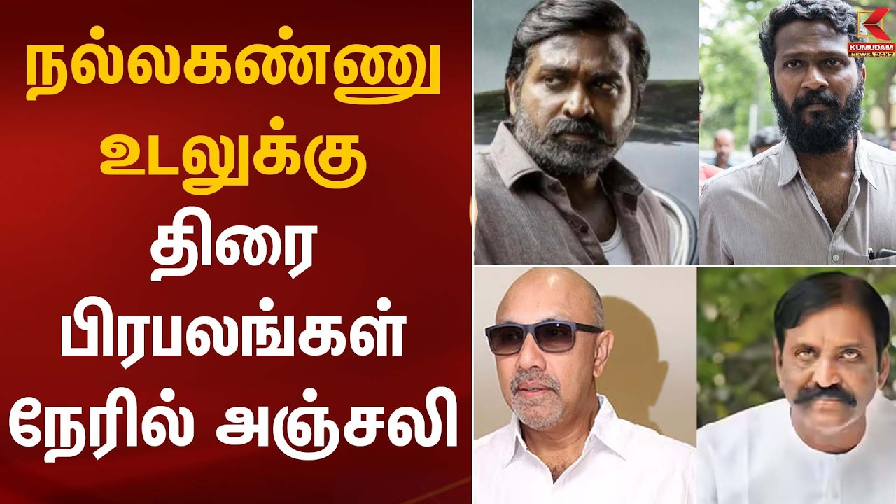 நல்லகண்ணு உடலுக்கு திரை பிரபலங்கள் நேரில் அஞ்சலி | Vairamuthu | RIP NallaKannu | Kumudam News