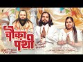 Chauka Panthi चौका पंथी Sanam Tandan M Mahi Priyanka 2024 New Panthi Song