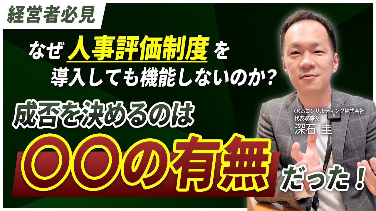 【評価者必見】なぜ人事評価制度を導入しても機能しないのか？成否を決めるのは〇〇の有無だった！