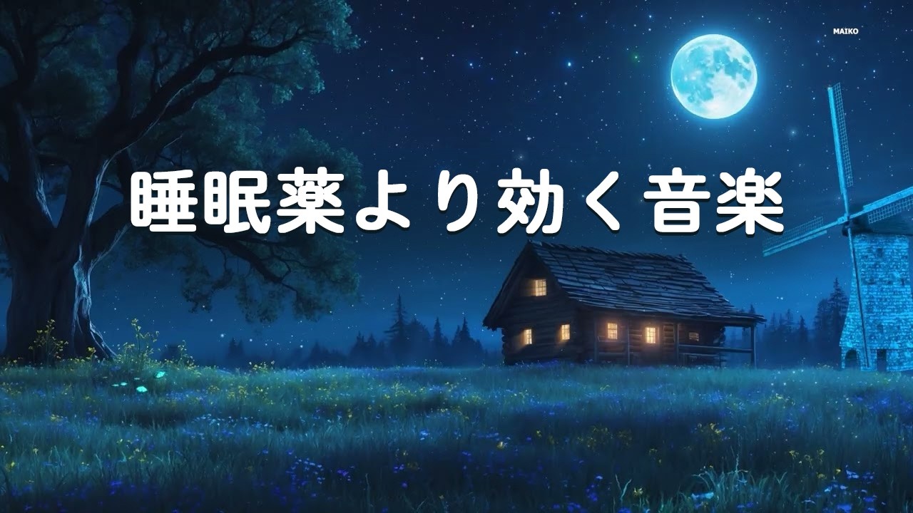 【睡眠薬より効く音楽 ・100％広告なし】99%の人が即寝した最強ソルフェジオ周波数 - 心と体を癒す周波数、瞑想、 睡眠導入、脳の疲れを取る 、リラックス Healing Sleep Music