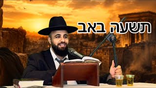 תשעה באב-סיכום הלכות| הרב אסף אמרבי שליט״א 