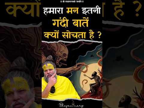 हमारा मन इतनी गंदी बातें क्यों सोचता है ? #premanandjimaharaj #bhajanmarg