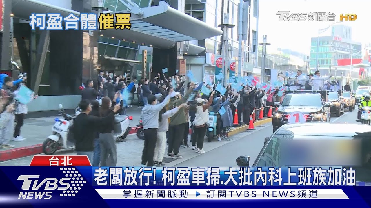 老闆放行!柯盈車掃、大批內科上班族加油
