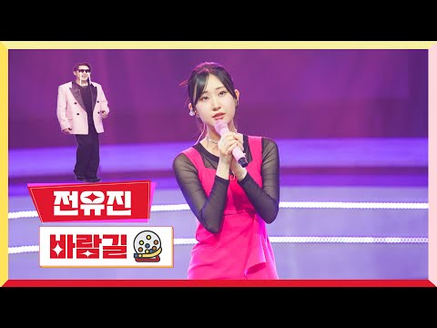 전유진 - 바람길 미스터로또 4회 230601 방송